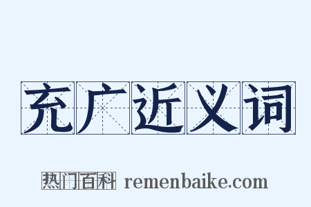 充广近义词是什么意思的图片
